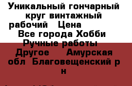 Уникальный гончарный круг винтажный рабочий › Цена ­ 75 000 - Все города Хобби. Ручные работы » Другое   . Амурская обл.,Благовещенский р-н